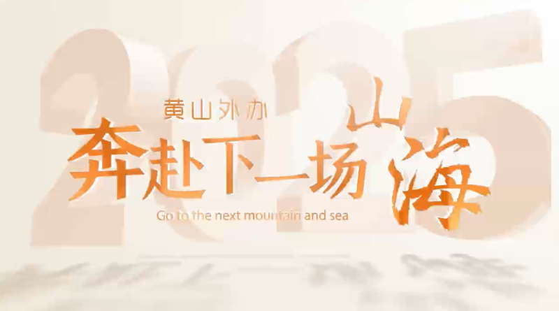 黄山外事——奔赴下一场山海