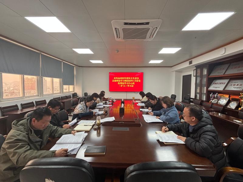 市外办党组理论学习中心组开展2025年度民主生活会会前专题理论学习研讨