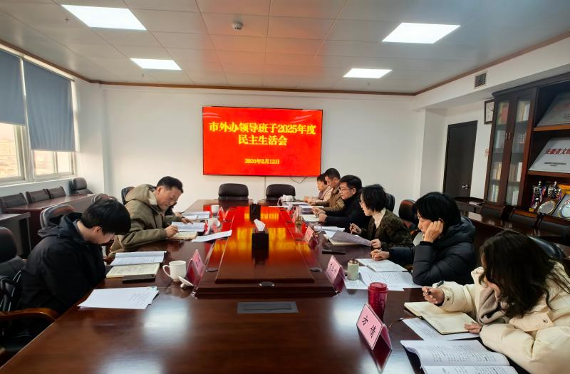 市外办召开领导班子2025年度民主生活会
