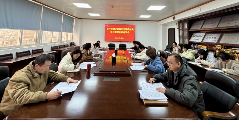 市外办召开树立和践行正确政绩观学习教育动员部署会