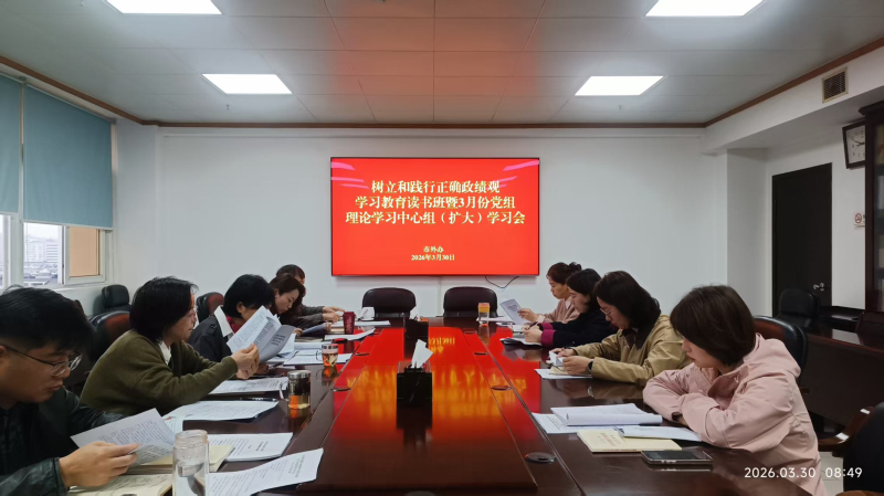 市外办举办树立和践行正确政绩观学习教育读书班暨党组理论学习中心组学习会议