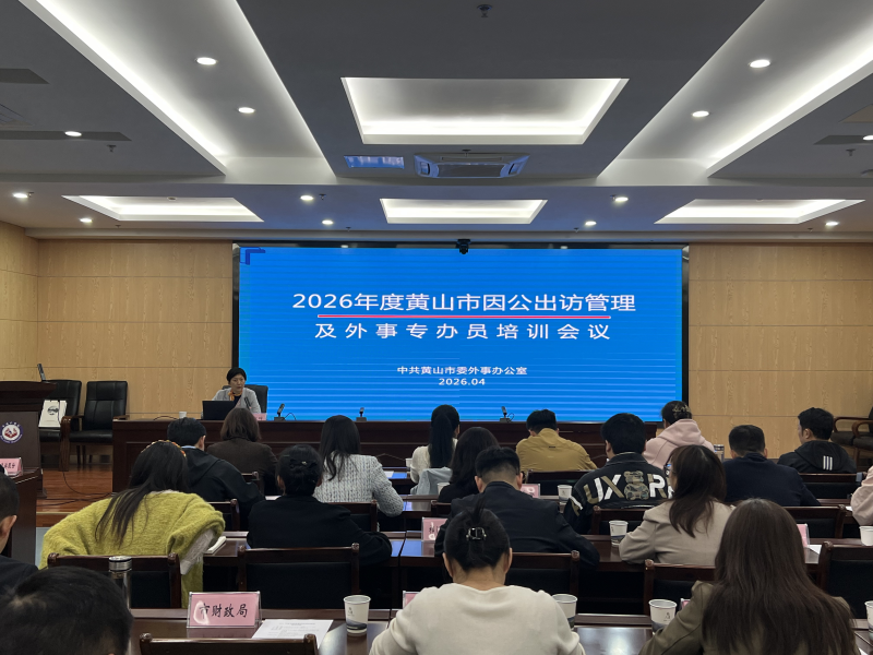 市外办举办2026年度因公出访外事专办员培训会