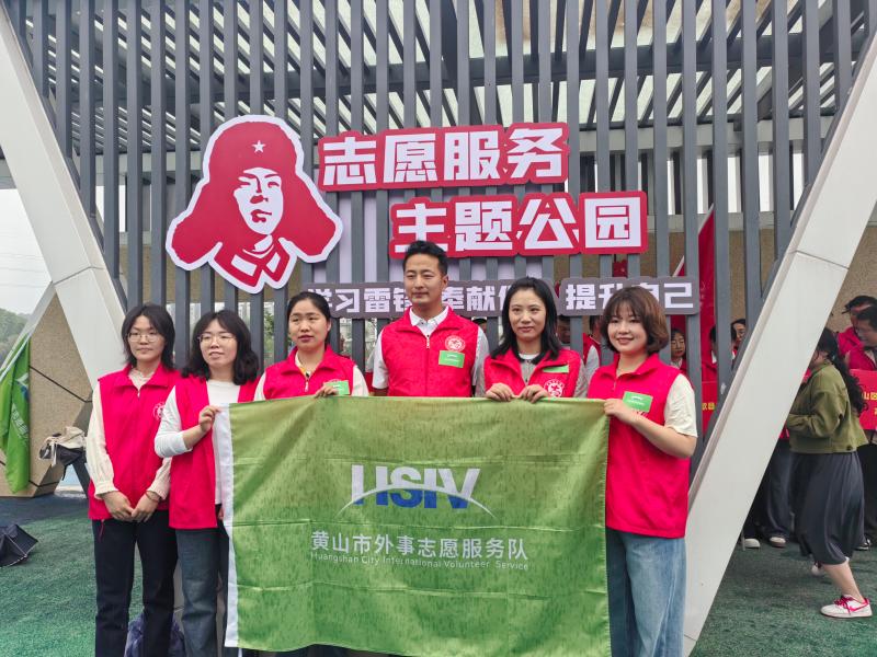 黄山市成立外事志愿服务队