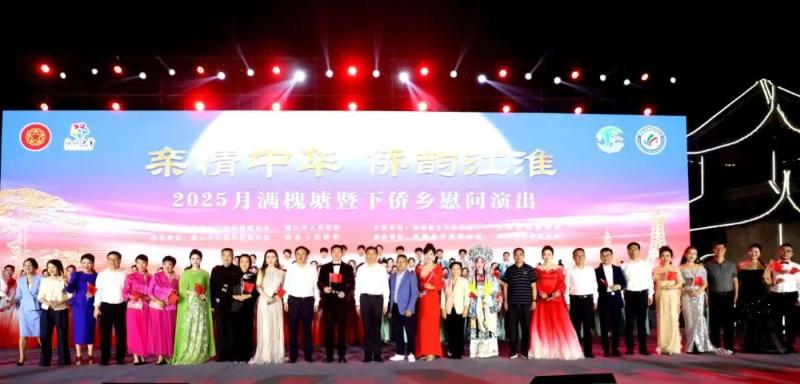 “亲情中华·侨韵江淮”2025年月满槐塘暨下侨乡慰问演出举行